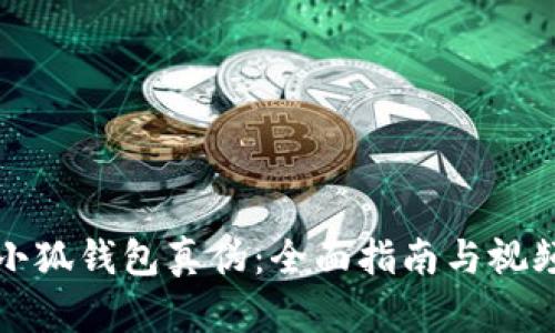 如何識別小狐錢包真?zhèn)危喝嬷改吓c視頻鑒別技巧