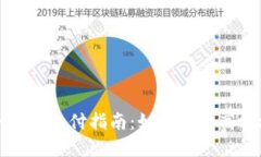 加密貨幣冷錢(qián)包支付指南：如何安全高效地進(jìn)行