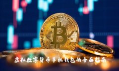 虛擬數(shù)字貨幣手機(jī)錢(qián)包的全面指南
