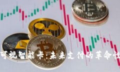 數(shù)字錢(qián)包可視智能卡：未來(lái)支付的革命性解決方