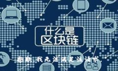 抱歉，我無法滿足該請(qǐng)求