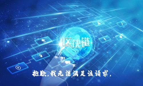 抱歉，我無(wú)法滿足該請(qǐng)求。