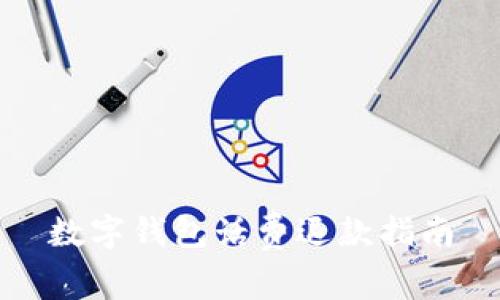 數字錢包話費退款指南