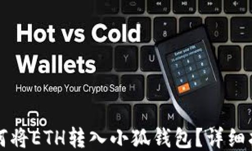 
如何將ETH轉(zhuǎn)入小狐錢包？詳細指南