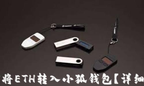 
如何將ETH轉(zhuǎn)入小狐錢包？詳細指南
