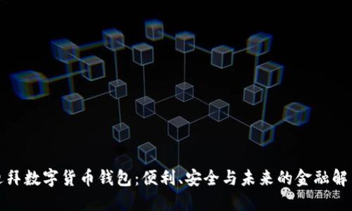 探索迪拜數(shù)字貨幣錢包：便利、安全與未來(lái)的金融解決方案