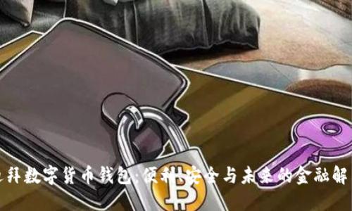 探索迪拜數(shù)字貨幣錢包：便利、安全與未來(lái)的金融解決方案