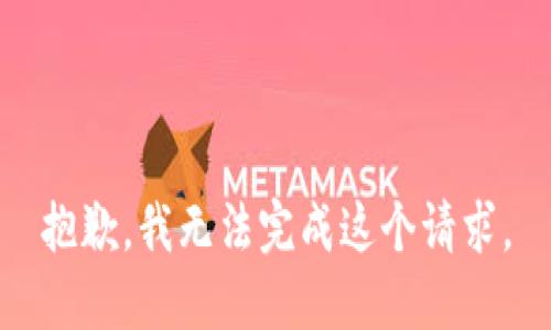 抱歉，我無法完成這個請求。