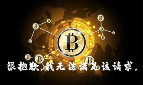 很抱歉，我無法滿足該請求。