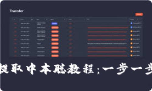 小狐錢包提取中本聰教程:一步一步帶你操作