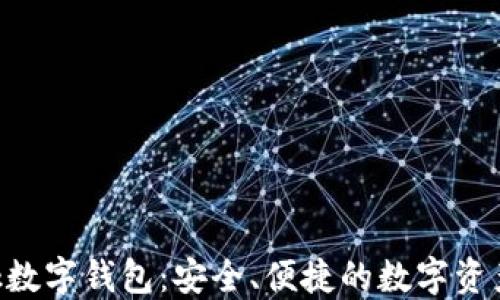 
Feva Link數(shù)字錢包：安全、便捷的數(shù)字資產(chǎn)管理方案