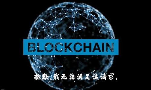 抱歉，我無(wú)法滿(mǎn)足該請(qǐng)求。