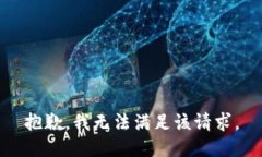 抱歉，我無法滿足該請(qǐng)求