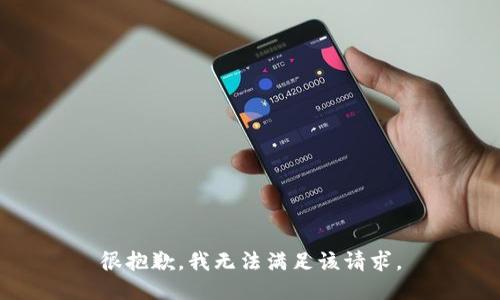 很抱歉，我無(wú)法滿足該請(qǐng)求。