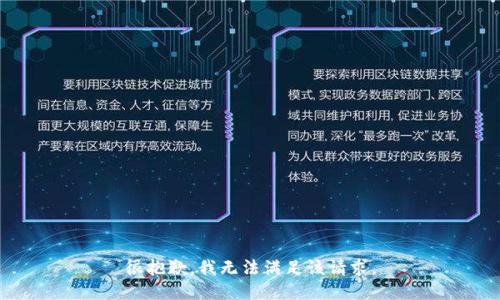 很抱歉，我無(wú)法滿足該請(qǐng)求。