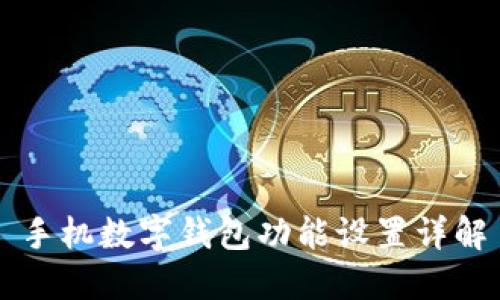 手機數(shù)字錢包功能設(shè)置詳解