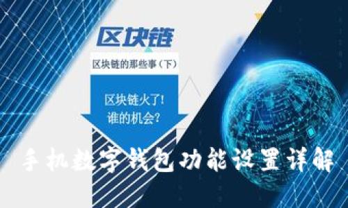 手機數(shù)字錢包功能設(shè)置詳解