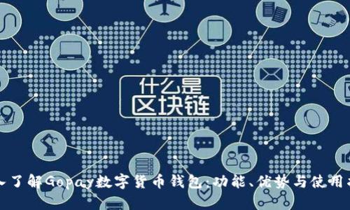深入了解Gopay數(shù)字貨幣錢包：功能、優(yōu)勢與使用指南