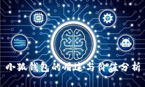 小狐錢包的用途與價值分析