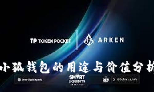 小狐錢包的用途與價值分析