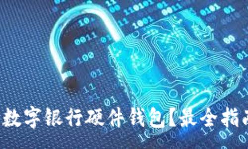 :
哪里購(gòu)買數(shù)字銀行硬件錢包？最全指南在這里！