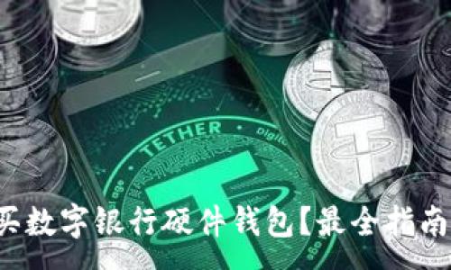 :
哪里購(gòu)買數(shù)字銀行硬件錢包？最全指南在這里！