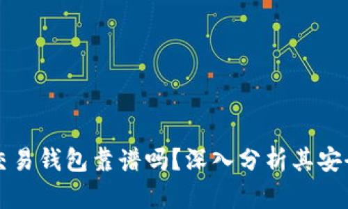 區(qū)塊鏈量化交易錢包靠譜嗎？深入分析其安全性與可靠性