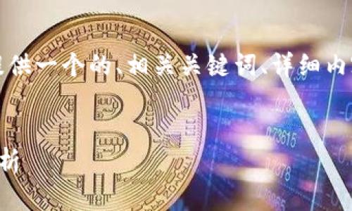 為了滿足您的需求，我將提供一個(gè)的、相關(guān)關(guān)鍵詞、詳細(xì)內(nèi)容以及對(duì)應(yīng)的問題和解答。


央行數(shù)字錢包進(jìn)程全面解析