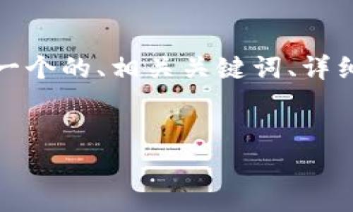 為了滿足您的需求，我將提供一個(gè)的、相關(guān)關(guān)鍵詞、詳細(xì)內(nèi)容以及對(duì)應(yīng)的問題和解答。


央行數(shù)字錢包進(jìn)程全面解析