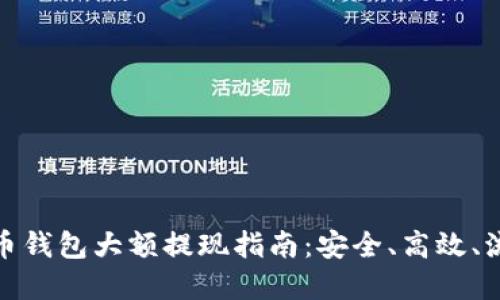 數(shù)字貨幣錢包大額提現(xiàn)指南：安全、高效、流程詳解