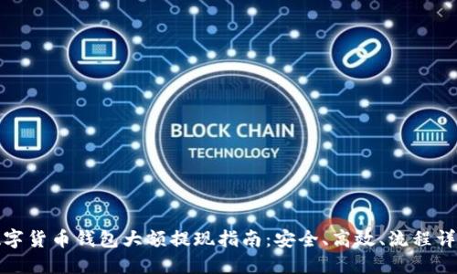 數(shù)字貨幣錢包大額提現(xiàn)指南：安全、高效、流程詳解