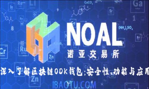 深入了解區(qū)塊鏈ODK錢包：安全性、功能與應(yīng)用