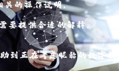 jiaoti數(shù)字錢包昵稱的創(chuàng)意與選擇/jiaoti
數(shù)字錢包, 昵稱, 創(chuàng)意/guanjianci

隨著數(shù)字經(jīng)濟(jì)的飛速發(fā)展，數(shù)字錢包已成為我們?nèi)粘Ｉ钪胁豢苫蛉钡囊徊糠?。無論是進(jìn)行在線購物、轉(zhuǎn)賬、支付賬單，還是參與投資理財，數(shù)字錢包都在其中扮演著重要角色。在這樣的背景下，很多用戶在創(chuàng)建數(shù)字錢包賬戶時，都會面臨一個有趣而重要的決定：數(shù)字錢包的昵稱應(yīng)該怎么寫？

一、為什么數(shù)字錢包需要昵稱？
數(shù)字錢包的昵稱與傳統(tǒng)銀行賬戶的名稱不同，力求個性化與創(chuàng)造性。首先，昵稱可以幫助用戶在眾多賬戶中快速識別自己的錢包。例如，若你擁有多個數(shù)字錢包，使用不同的昵稱可以減少混淆，尤其在進(jìn)行支付時。此外，個性化的昵稱也能夠讓用戶在社交轉(zhuǎn)賬時更加自信，不再是一個冷冰冰的賬戶名。

二、選擇數(shù)字錢包昵稱的原則
在選擇數(shù)字錢包昵稱時，可以遵循一些原則，以確保所選名稱既具個性，又便于識別。以下是一些建議：
strong1. ：/strong昵稱應(yīng)該簡短，方便用戶在輸入時快速找到，避免復(fù)雜的字符組合。一個簡單的昵稱能夠方便記憶，并降低輸入錯誤的概率。
strong2. 個性化：/strong可以根據(jù)自己的興趣、愛好、生活經(jīng)歷等來選擇昵稱。例如，喜歡音樂的用戶可以選擇與音樂相關(guān)的字詞，增加親近感。
strong3. 避免使用真實信息：/strong雖然昵稱可以表達(dá)個性，但要避免使用個人的真實信息，如身份證號碼或生日等。這是為了保護(hù)隱私安全，防止不必要的風(fēng)險。
strong4. 符合平臺規(guī)則：/strong每個數(shù)字錢包平臺的昵稱設(shè)置規(guī)則可能有所不同，用戶在選擇時需先了解所在平臺的昵稱設(shè)置規(guī)范，確保所選昵稱能夠被接受。

三、如何構(gòu)思數(shù)字錢包昵稱？
構(gòu)思一個有趣的數(shù)字錢包昵稱，可以從以下幾個方面入手：
strong1. 興趣與愛好：/strong考慮你的興趣和愛好。如果你喜歡某種食物，可以用它來作為昵稱的一部分，比如“甜蜜的草莓”。或者，如果你熱愛旅行，昵稱可以是“世界旅行者”。
strong2. 創(chuàng)造性組合：/strong嘗試將兩個或多個字詞組合成一個新昵稱。比如，將“星星”和“夢想”結(jié)合成為“星夢者”。這樣的組合不僅富有哲理性，還能引發(fā)人們的思考。
strong3. 使用俏皮的詞匯：/strong輕松幽默的昵稱往往更能吸引眼球，比如“錢袋子小可愛”或“付費王子”。這樣的昵稱既能傳達(dá)出積極的情緒，也能讓人感受到個性。
strong4. 外語元素：/strong如果你精通外語，可以考慮在昵稱中加入外語元素，如“SavvyPay”或“FinanceGuru”。這樣的昵稱可以展現(xiàn)你的國際視野和專業(yè)性。

四、如何測試你的昵稱？
當(dāng)你選定了一些可能的昵稱后，可以進(jìn)行以下測試來確認(rèn)它的可行性：
strong1. 詢問朋友：/strong可以將你的備選昵稱告訴朋友，并詢問他們的看法。朋友的反饋可以幫助你確認(rèn)哪些昵稱更具吸引力。
strong2. 社交媒體投票：/strong如果你在社交媒體上有一定影響力，可以進(jìn)行投票，讓更多的人參與選擇。投票不僅能讓你得到更多的建議，也能增強(qiáng)昵稱的社會認(rèn)同感。
strong3. 實際使用：/strong在選擇了一個或幾個昵稱后，可以短時間內(nèi)進(jìn)行實際使用，看看自己對這個昵稱的感覺。如果依然喜歡，可以正式使用；若不喜歡，可以繼續(xù)調(diào)整。

常見問題解答

1. 數(shù)字錢包昵稱有何規(guī)定？
在使用數(shù)字錢包時，昵稱對用戶的安全和方便性具有重要影響。不少平臺通常會對昵稱設(shè)置一些基本規(guī)范：
strong1. 字符限制：/strong許多數(shù)字錢包平臺對昵稱的字符數(shù)有明確的限制，一般是從3到20個字符不等。使用的字符類型也通常有限制，例如，只能使用字母、數(shù)字、下劃線等非特殊字符，避免使用空格或標(biāo)點符號。
strong2. 重復(fù)限制：/strong為了確保用戶之間不會混淆，很多平臺會限制昵稱的重復(fù)使用。例如，已經(jīng)被其它用戶使用的昵稱將無法再次被登記。
strong3. 不得包含侵權(quán)內(nèi)容：/strong使用某些商標(biāo)、品牌名或惡意內(nèi)容的昵稱都是禁忌，這不僅違反平臺規(guī)定，也可能涉及法律責(zé)任。因此，用戶在選擇昵稱時，務(wù)必避免這些內(nèi)容。

2. 如果我選的昵稱被占用，該怎么辦？
遇到這種情況，首先要冷靜應(yīng)對。以下是應(yīng)對措施：
strong1. 變化原則：/strong如果你喜歡的昵稱已經(jīng)被占用，可以嘗試在原昵稱上做一些變化，比如加上下劃線或數(shù)字，使其獨一無二。
strong2. 創(chuàng)造新組合：/strong結(jié)合你選擇的昵稱的主題，想想是否能夠創(chuàng)造出其他富有個性的組合。
strong3. 考慮短語：/strong將昵稱擴(kuò)展為較長的短語，使其更具辨識度，類似于“快樂的支付小能手”。
總之，選取昵稱時可以多加考慮，多問問周圍的朋友，發(fā)掘出更多靈感，這樣能更有效避免與他人重復(fù)。

3. 數(shù)字錢包昵稱在安全性上的意義是什么？
選擇一個安全的數(shù)字錢包昵稱不僅關(guān)乎個人形象，也直接影響到賬號的安全性。以下是幾個方面的探討：
strong1. 防止/減少釣魚詐騙：/strong使用過于復(fù)雜或容易被他人猜測的昵稱，可能讓你成為網(wǎng)絡(luò)詐騙的目標(biāo)。選擇一個獨特且但不包含個人信息的昵稱，可以降低被詐騙攻擊的風(fēng)險。
strong2. 保護(hù)個人隱私：/strong好的昵稱能夠保護(hù)用戶的真實身份，避免被他人輕易識別。這對于那些經(jīng)常在線交易的用戶尤為重要，昵稱本質(zhì)上也是一種個人防護(hù)措施。
strong3. 增強(qiáng)賬戶安全性：/strong雖然昵稱本身在賬戶安全性上并沒有直接的影響，但是選擇一個個性化的昵稱能夠間接影響用戶對自己賬戶的關(guān)注度。用戶越來越不僅僅是將賬號視為虛擬存在，個性化的昵稱能夠鼓勵用戶更加留意與管理自己的錢包賬戶。

4. 數(shù)字錢包昵稱是否可以更改？
是否可以更改數(shù)字錢包昵稱，通常取決于所使用的數(shù)字錢包平臺，大多數(shù)情況下，用戶的昵稱是可以更改的。然而，在更改昵稱的操作上還是有一些注意事項：
strong1. 更改頻率限制：/strong許多平臺會對昵稱更改的頻率設(shè)置限制，用戶在一定時間內(nèi)可能只能更改一次或多次，要仔細(xì)閱讀相關(guān)的操作說明。
strong2. 申報時間限制：/strong有些平臺會提前設(shè)定昵稱更改的時限，如果用戶在這個時間窗口外就不能再進(jìn)行修改。
strong3. 可能的提交審核：/strong某些平臺為了確保更改行為的真實性，可能要求用戶提供改變昵稱的理由并提交審核。這時，用戶需要提供合適的解釋。
總之，用戶在選擇和更改數(shù)字錢包昵稱時，應(yīng)積極了解各個平臺的相關(guān)規(guī)則，確保自己的權(quán)益不受損害，從而安全順利地進(jìn)行日常交易。

通過以上內(nèi)容，我們了解了數(shù)字錢包昵稱的重要性、選擇原則、構(gòu)思方法等內(nèi)容，以及大家在選取時可能遇到的問題。希望這些信息能幫助到正在考慮昵稱的數(shù)字錢包用戶，選擇出適合他們個性與需求的昵稱。
