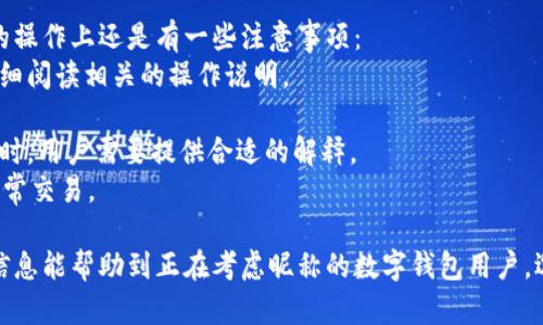 jiaoti數(shù)字錢包昵稱的創(chuàng)意與選擇/jiaoti
數(shù)字錢包, 昵稱, 創(chuàng)意/guanjianci

隨著數(shù)字經(jīng)濟(jì)的飛速發(fā)展，數(shù)字錢包已成為我們?nèi)粘Ｉ钪胁豢苫蛉钡囊徊糠帧o論是進(jìn)行在線購物、轉(zhuǎn)賬、支付賬單，還是參與投資理財，數(shù)字錢包都在其中扮演著重要角色。在這樣的背景下，很多用戶在創(chuàng)建數(shù)字錢包賬戶時，都會面臨一個有趣而重要的決定：數(shù)字錢包的昵稱應(yīng)該怎么寫？

一、為什么數(shù)字錢包需要昵稱？
數(shù)字錢包的昵稱與傳統(tǒng)銀行賬戶的名稱不同，力求個性化與創(chuàng)造性。首先，昵稱可以幫助用戶在眾多賬戶中快速識別自己的錢包。例如，若你擁有多個數(shù)字錢包，使用不同的昵稱可以減少混淆，尤其在進(jìn)行支付時。此外，個性化的昵稱也能夠讓用戶在社交轉(zhuǎn)賬時更加自信，不再是一個冷冰冰的賬戶名。

二、選擇數(shù)字錢包昵稱的原則
在選擇數(shù)字錢包昵稱時，可以遵循一些原則，以確保所選名稱既具個性，又便于識別。以下是一些建議：
strong1. ：/strong昵稱應(yīng)該簡短，方便用戶在輸入時快速找到，避免復(fù)雜的字符組合。一個簡單的昵稱能夠方便記憶，并降低輸入錯誤的概率。
strong2. 個性化：/strong可以根據(jù)自己的興趣、愛好、生活經(jīng)歷等來選擇昵稱。例如，喜歡音樂的用戶可以選擇與音樂相關(guān)的字詞，增加親近感。
strong3. 避免使用真實信息：/strong雖然昵稱可以表達(dá)個性，但要避免使用個人的真實信息，如身份證號碼或生日等。這是為了保護(hù)隱私安全，防止不必要的風(fēng)險。
strong4. 符合平臺規(guī)則：/strong每個數(shù)字錢包平臺的昵稱設(shè)置規(guī)則可能有所不同，用戶在選擇時需先了解所在平臺的昵稱設(shè)置規(guī)范，確保所選昵稱能夠被接受。

三、如何構(gòu)思數(shù)字錢包昵稱？
構(gòu)思一個有趣的數(shù)字錢包昵稱，可以從以下幾個方面入手：
strong1. 興趣與愛好：/strong考慮你的興趣和愛好。如果你喜歡某種食物，可以用它來作為昵稱的一部分，比如“甜蜜的草莓”?；蛘?，如果你熱愛旅行，昵稱可以是“世界旅行者”。
strong2. 創(chuàng)造性組合：/strong嘗試將兩個或多個字詞組合成一個新昵稱。比如，將“星星”和“夢想”結(jié)合成為“星夢者”。這樣的組合不僅富有哲理性，還能引發(fā)人們的思考。
strong3. 使用俏皮的詞匯：/strong輕松幽默的昵稱往往更能吸引眼球，比如“錢袋子小可愛”或“付費王子”。這樣的昵稱既能傳達(dá)出積極的情緒，也能讓人感受到個性。
strong4. 外語元素：/strong如果你精通外語，可以考慮在昵稱中加入外語元素，如“SavvyPay”或“FinanceGuru”。這樣的昵稱可以展現(xiàn)你的國際視野和專業(yè)性。

四、如何測試你的昵稱？
當(dāng)你選定了一些可能的昵稱后，可以進(jìn)行以下測試來確認(rèn)它的可行性：
strong1. 詢問朋友：/strong可以將你的備選昵稱告訴朋友，并詢問他們的看法。朋友的反饋可以幫助你確認(rèn)哪些昵稱更具吸引力。
strong2. 社交媒體投票：/strong如果你在社交媒體上有一定影響力，可以進(jìn)行投票，讓更多的人參與選擇。投票不僅能讓你得到更多的建議，也能增強(qiáng)昵稱的社會認(rèn)同感。
strong3. 實際使用：/strong在選擇了一個或幾個昵稱后，可以短時間內(nèi)進(jìn)行實際使用，看看自己對這個昵稱的感覺。如果依然喜歡，可以正式使用；若不喜歡，可以繼續(xù)調(diào)整。

常見問題解答

1. 數(shù)字錢包昵稱有何規(guī)定？
在使用數(shù)字錢包時，昵稱對用戶的安全和方便性具有重要影響。不少平臺通常會對昵稱設(shè)置一些基本規(guī)范：
strong1. 字符限制：/strong許多數(shù)字錢包平臺對昵稱的字符數(shù)有明確的限制，一般是從3到20個字符不等。使用的字符類型也通常有限制，例如，只能使用字母、數(shù)字、下劃線等非特殊字符，避免使用空格或標(biāo)點符號。
strong2. 重復(fù)限制：/strong為了確保用戶之間不會混淆，很多平臺會限制昵稱的重復(fù)使用。例如，已經(jīng)被其它用戶使用的昵稱將無法再次被登記。
strong3. 不得包含侵權(quán)內(nèi)容：/strong使用某些商標(biāo)、品牌名或惡意內(nèi)容的昵稱都是禁忌，這不僅違反平臺規(guī)定，也可能涉及法律責(zé)任。因此，用戶在選擇昵稱時，務(wù)必避免這些內(nèi)容。

2. 如果我選的昵稱被占用，該怎么辦？
遇到這種情況，首先要冷靜應(yīng)對。以下是應(yīng)對措施：
strong1. 變化原則：/strong如果你喜歡的昵稱已經(jīng)被占用，可以嘗試在原昵稱上做一些變化，比如加上下劃線或數(shù)字，使其獨一無二。
strong2. 創(chuàng)造新組合：/strong結(jié)合你選擇的昵稱的主題，想想是否能夠創(chuàng)造出其他富有個性的組合。
strong3. 考慮短語：/strong將昵稱擴(kuò)展為較長的短語，使其更具辨識度，類似于“快樂的支付小能手”。
總之，選取昵稱時可以多加考慮，多問問周圍的朋友，發(fā)掘出更多靈感，這樣能更有效避免與他人重復(fù)。

3. 數(shù)字錢包昵稱在安全性上的意義是什么？
選擇一個安全的數(shù)字錢包昵稱不僅關(guān)乎個人形象，也直接影響到賬號的安全性。以下是幾個方面的探討：
strong1. 防止/減少釣魚詐騙：/strong使用過于復(fù)雜或容易被他人猜測的昵稱，可能讓你成為網(wǎng)絡(luò)詐騙的目標(biāo)。選擇一個獨特且但不包含個人信息的昵稱，可以降低被詐騙攻擊的風(fēng)險。
strong2. 保護(hù)個人隱私：/strong好的昵稱能夠保護(hù)用戶的真實身份，避免被他人輕易識別。這對于那些經(jīng)常在線交易的用戶尤為重要，昵稱本質(zhì)上也是一種個人防護(hù)措施。
strong3. 增強(qiáng)賬戶安全性：/strong雖然昵稱本身在賬戶安全性上并沒有直接的影響，但是選擇一個個性化的昵稱能夠間接影響用戶對自己賬戶的關(guān)注度。用戶越來越不僅僅是將賬號視為虛擬存在，個性化的昵稱能夠鼓勵用戶更加留意與管理自己的錢包賬戶。

4. 數(shù)字錢包昵稱是否可以更改？
是否可以更改數(shù)字錢包昵稱，通常取決于所使用的數(shù)字錢包平臺，大多數(shù)情況下，用戶的昵稱是可以更改的。然而，在更改昵稱的操作上還是有一些注意事項：
strong1. 更改頻率限制：/strong許多平臺會對昵稱更改的頻率設(shè)置限制，用戶在一定時間內(nèi)可能只能更改一次或多次，要仔細(xì)閱讀相關(guān)的操作說明。
strong2. 申報時間限制：/strong有些平臺會提前設(shè)定昵稱更改的時限，如果用戶在這個時間窗口外就不能再進(jìn)行修改。
strong3. 可能的提交審核：/strong某些平臺為了確保更改行為的真實性，可能要求用戶提供改變昵稱的理由并提交審核。這時，用戶需要提供合適的解釋。
總之，用戶在選擇和更改數(shù)字錢包昵稱時，應(yīng)積極了解各個平臺的相關(guān)規(guī)則，確保自己的權(quán)益不受損害，從而安全順利地進(jìn)行日常交易。

通過以上內(nèi)容，我們了解了數(shù)字錢包昵稱的重要性、選擇原則、構(gòu)思方法等內(nèi)容，以及大家在選取時可能遇到的問題。希望這些信息能幫助到正在考慮昵稱的數(shù)字錢包用戶，選擇出適合他們個性與需求的昵稱。