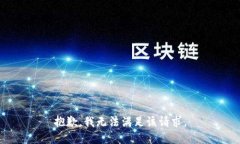 抱歉，我無法滿足該請求