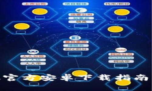 Metamask官方安卓下載指南與使用技巧