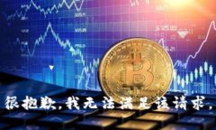 很抱歉，我無法滿足該請