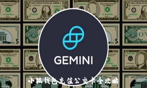 小狐錢(qián)包充值公交卡全攻略