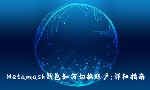 Metamask錢包如何切換賬戶:詳細指南