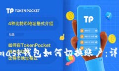 Metamask錢(qián)包如何切換賬戶：