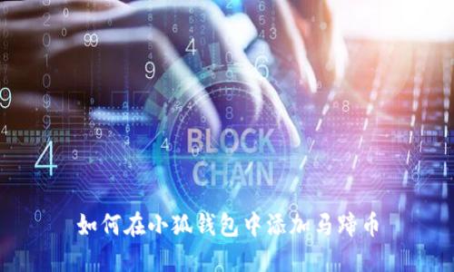 如何在小狐錢包中添加馬蹄幣