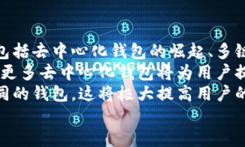 

  如何下載區(qū)塊鏈錢包及其使用指南 /  

 guanjianci 區(qū)塊鏈錢包,下載區(qū)塊鏈錢包,區(qū)塊鏈數(shù)字貨幣/ guanjianci 

一、區(qū)塊鏈錢包概述
區(qū)塊鏈錢包是用于存儲、管理和交易加密貨幣（如比特幣、以太坊等）的電子錢包。它是用戶參與區(qū)塊鏈生態(tài)系統(tǒng)和數(shù)字貨幣交易的基礎(chǔ)工具。通常情況下，區(qū)塊鏈錢包可以分為熱錢包和冷錢包兩種。熱錢包連接互聯(lián)網(wǎng)，使用方便，但安全性相對較低；冷錢包不連接互聯(lián)網(wǎng)，安全性較高，適合長時間儲存大量加密貨幣。

二、下載區(qū)塊鏈錢包的步驟
下載區(qū)塊鏈錢包的過程相對簡單，一般可分為以下幾個步驟：

h41. 選擇合適的錢包類型/h4
在決定下載區(qū)塊鏈錢包之前，你首先需要確定你需要哪種類型的錢包。常見的區(qū)塊鏈錢包包括：
ul
    li移動錢包：適合日常小額交易，使用便捷，可以在應(yīng)用商店直接下載。/li
    li桌面錢包：適用于在電腦上進(jìn)行管理，安全性較高，但不夠便攜。/li
    li硬件錢包：提供最高的安全性，盡管成本較高，但非常適合長期保存大額資產(chǎn)。/li
    li紙錢包：將私鑰和公鑰打印出來，最高級別的冷存儲，但使用不太方便。/li
/ul

h42. 訪問官方網(wǎng)站或應(yīng)用商店/h4
確保從官方網(wǎng)站或官方授權(quán)的應(yīng)用商店下載錢包應(yīng)用程序，以避免下載到惡意軟件或偽裝的詐騙工具。常見區(qū)塊鏈錢包的官方網(wǎng)站包括Bitcoin Core（比特幣凈），MyEtherWallet（以太坊錢包），Electrum等。

h43. 下載和安裝錢包/h4
根據(jù)你的設(shè)備選擇相應(yīng)的安裝包，下載完成后，按照提示進(jìn)行安裝。移動錢包通常只需使用手機的應(yīng)用商店搜索對應(yīng)錢包，點擊下載并安裝即可。如果是桌面錢包，下載后雙擊安裝包并按照步驟完成安裝。

h44. 創(chuàng)建或?qū)脲X包/h4
安裝完成后，打開錢包應(yīng)用，你可以選擇創(chuàng)建新錢包或?qū)胍延绣X包。創(chuàng)建新錢包時，需要設(shè)置一個強密碼，并妥善保存私鑰和恢復(fù)助記詞；導(dǎo)入錢包則需要輸入相關(guān)信息。

三、有關(guān)區(qū)塊鏈錢包的常見問題
在使用及下載區(qū)塊鏈錢包的過程中，用戶常常會遇到一些疑問，以下是幾個常見的問題：

h4問題1：區(qū)塊鏈錢包安全嗎？/h4
安全性是區(qū)塊鏈錢包使用時的首要考慮因素。這一部分詳細(xì)講解區(qū)塊鏈錢包的安全性問題，包括熱錢包與冷錢包的優(yōu)劣比較、如何保護(hù)私鑰和助記詞、以及防范網(wǎng)絡(luò)攻擊的方法等。
首先，相較于冷錢包，熱錢包的安全性較低，因為其始終連接至互聯(lián)網(wǎng)，面臨黑客攻擊、惡意軟件、釣魚詐騙等風(fēng)險。為了提高安全性，用戶可以選擇使用雙重認(rèn)證（2FA），定期更新密碼，并定期備份錢包文件。
冷錢包如硬件錢包則通過物理設(shè)備存儲私鑰，通常不連接網(wǎng)絡(luò)，安全性顯著提高。對于那些持有大量加密資產(chǎn)的用戶，硬件錢包可能是最佳選擇。無論哪種錢包，用戶始終需要對其私密信息負(fù)責(zé)，避免展示或分享。

h4問題2：如何管理和使用區(qū)塊鏈錢包？/h4
在下載并安裝了區(qū)塊鏈錢包后，如何正確使其發(fā)揮作用至關(guān)重要。這部分將詳細(xì)介紹如何進(jìn)行資金的接收、發(fā)送及管理，包括如何導(dǎo)出交易記錄，以及如何在多種不同的區(qū)塊鏈網(wǎng)絡(luò)之間轉(zhuǎn)換等。
首先，用戶可以通過錢包生成的公共地址接受資產(chǎn)，通常可以通過復(fù)制地址或二維碼進(jìn)行操作。發(fā)送資產(chǎn)則需要輸入接收者的地址及金額，并確認(rèn)交易費的設(shè)置。錢包通常會提供簡易的用戶界面來幫助完成操作。
資金管理方面，用戶應(yīng)該定期查看其資產(chǎn)狀況，記錄大額交易并進(jìn)行謹(jǐn)慎監(jiān)控。多數(shù)錢包也會提供交易歷史，以便于用戶追蹤資金的變化。同時，進(jìn)行資產(chǎn)分散也是管理資金的一種有效方法。

h4問題3：如果忘記錢包密碼怎么辦？/h4
忘記錢包密碼是用戶在使用過程中常遇的問題。這一部分將探討找回或重置錢包訪問的方法，包括使用恢復(fù)助記詞、設(shè)置的安全問題，以及必要時如何聯(lián)系客服等。
多數(shù)錢包都會給用戶提供一組恢復(fù)助記詞（通常由12或24個單詞組成），在忘記密碼的情況下，用戶可以利用助記詞重建錢包。必須強調(diào)，助記詞是用戶找回資金的唯一途徑，因此務(wù)必保管妥當(dāng)。如果沒有助記詞，找回錢包密碼將非常困難，甚至可能導(dǎo)致資產(chǎn)永久丟失。
某些錢包還可能提供安全問題的設(shè)置，如果忘記密碼，可以通過回答這些問題來恢復(fù)訪問。對于無法解決的情況，聯(lián)系錢包的客戶服務(wù)可能是下一步的方案。

h4問題4：區(qū)塊鏈錢包的未來趨勢是什么？/h4
隨著區(qū)塊鏈技術(shù)的不斷發(fā)展，其生態(tài)系統(tǒng)也在不斷更新，這將對錢包的功能和形式產(chǎn)生深遠(yuǎn)影響。這部分將探討未來區(qū)塊鏈錢包的發(fā)展趨勢，包括去中心化錢包的崛起、多鏈支持的必要性，以及錢包集成更多功能如交易所的趨勢等。
去中心化錢包正在逐漸被用戶所青睞，因為它們能給與用戶更高的控制權(quán)與隱私。相較之下，中心化錢包面臨監(jiān)管和實現(xiàn)透明度的問題。未來，更多去中心化錢包將為用戶提供更為安全的資產(chǎn)管理方案。
同時，隨著多鏈技術(shù)的發(fā)展，將會出現(xiàn)更多支持多種區(qū)塊鏈的綜合錢包，使用戶能夠在同一平臺上管理不同類型的數(shù)字資產(chǎn)，而不需要切換不同的錢包。這將極大提高用戶的便利性和交易效率。

總結(jié)
下載和使用區(qū)塊鏈錢包的過程雖然簡單，但安全性和管理都是需要重點關(guān)注的問題。通過本指南，希望用戶能夠順利下載到適合自己的區(qū)塊鏈錢包，并在數(shù)字貨幣的投資和管理中更加得心應(yīng)手。