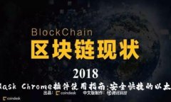 MetaMask Chrome插件使用指南