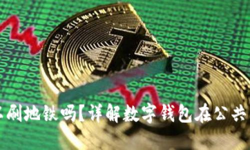 數(shù)字錢包可以刷地鐵嗎？詳解數(shù)字錢包在公共交通中的應(yīng)用