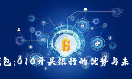 數(shù)字錢包：010開頭銀行的優(yōu)勢(shì)與未來趨勢(shì)