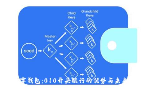 數(shù)字錢包：010開頭銀行的優(yōu)勢(shì)與未來趨勢(shì)