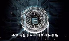 小狐錢(qián)包導(dǎo)入私鑰的詳細(xì)