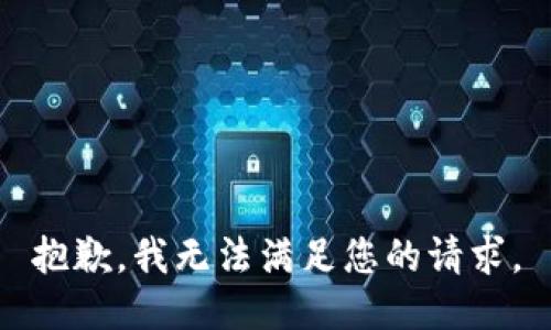 抱歉，我無法滿足您的請求。