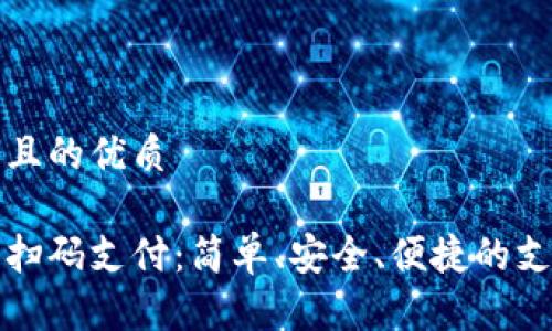 思考一個且的優(yōu)質(zhì)

數(shù)字錢包掃碼支付：簡單、安全、便捷的支付新方式