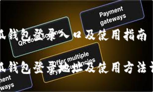 小狐錢(qián)包登錄入口及使用指南

小狐錢(qián)包登錄地址及使用方法詳解